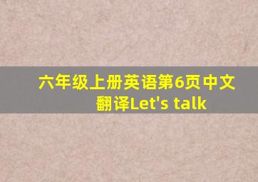 六年级上册英语第6页中文翻译Let's talk